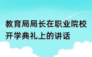 教育局局長在職業院校開學典禮上的講話