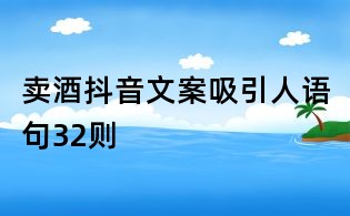 賣酒抖音文案吸引人語句32則