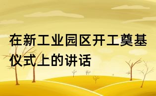 在新工業園區開工奠基儀式上的講話