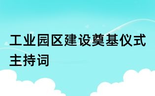 工業(yè)園區(qū)建設(shè)奠基儀式主持詞