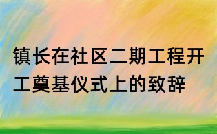 鎮長在社區二期工程開工奠基儀式上的致辭