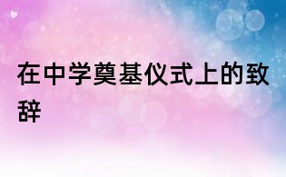 在中學奠基儀式上的致辭