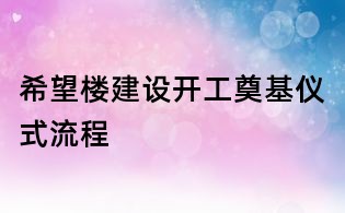 希望樓建設(shè)開工奠基儀式流程