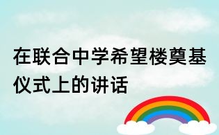 在聯合中學希望樓奠基儀式上的講話