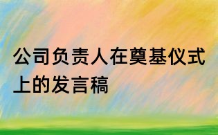 公司負(fù)責(zé)人在奠基儀式上的發(fā)言稿