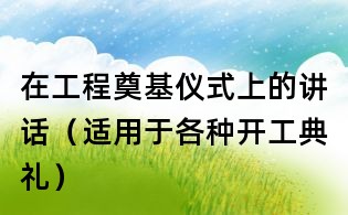 在工程奠基儀式上的講話（適用于各種開工典禮）