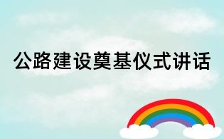 公路建設(shè)奠基儀式講話