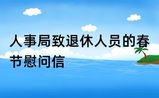 人事局致退休人員的春節慰問信