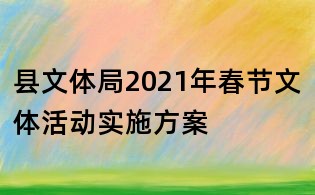 縣文體局2021年春節文體活動實施方案