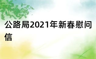 公路局2021年新春慰問信
