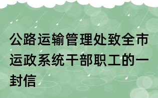 公路運輸管理處致全市運政系統干部職工的一封信
