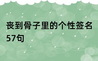 喪到骨子里的個性簽名57句