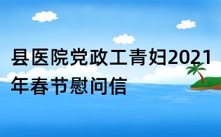 縣醫(yī)院黨政工青婦2021年春節(jié)慰問信