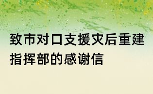 致市對口支援災后重建指揮部的感謝信