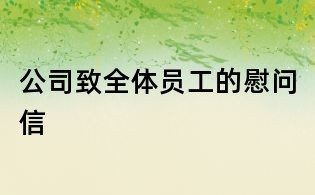 公司致全體員工的慰問信