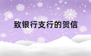 致銀行支行的賀信