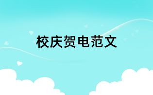 校慶賀電范文