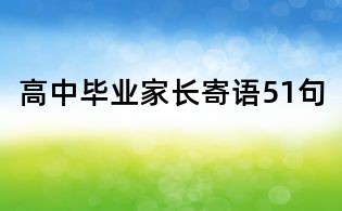 高中畢業家長寄語51句