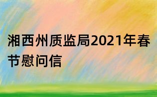 湘西州質監局2021年春節慰問信