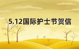 5.12國際護(hù)士節(jié)賀信