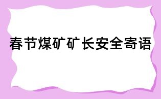 春節煤礦礦長安全寄語