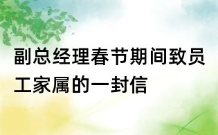 副總經理春節期間致員工家屬的一封信