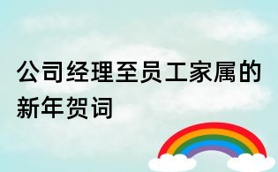 公司經理至員工家屬的新年賀詞