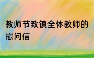 教師節致鎮全體教師的慰問信
