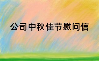 公司中秋佳節慰問信