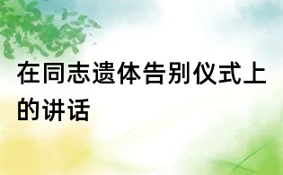 在同志遺體告別儀式上的講話