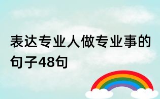 表達專業人做專業事的句子48句