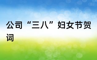 公司“三八”婦女節賀詞