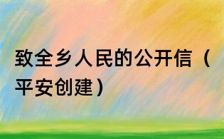 致全鄉人民的公開信（平安創建）