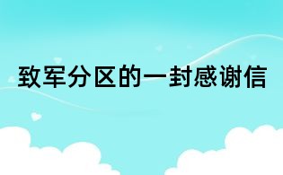 致軍分區(qū)的一封感謝信