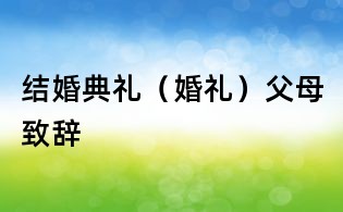 結婚典禮(婚禮)父母致辭
