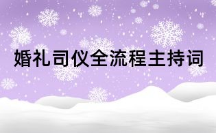 婚禮司儀全流程主持詞
