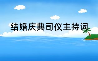 結婚慶典司儀主持詞