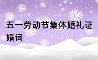 五一勞動節集體婚禮證婚詞