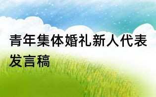 青年集體婚禮新人代表發言稿