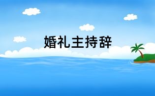 婚禮主持辭