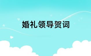 婚禮領導賀詞