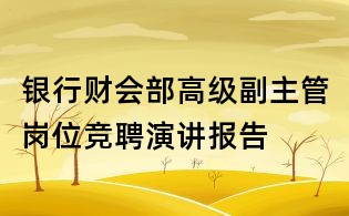 銀行財(cái)會(huì)部高級(jí)副主管崗位競(jìng)聘演講報(bào)告