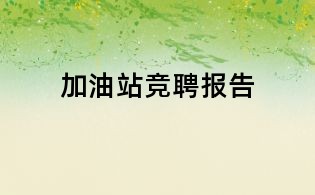 加油站競聘報告