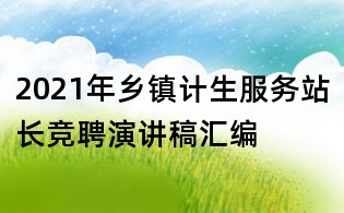 2021年鄉鎮計生服務站長競聘演講稿匯編