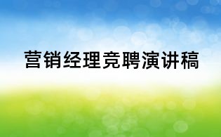 營銷經理競聘演講稿