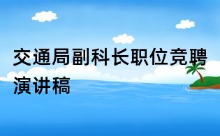 交通局副科長職位競聘演講稿