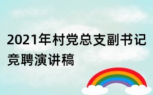 2021年村黨總支副書記競(jìng)聘演講稿