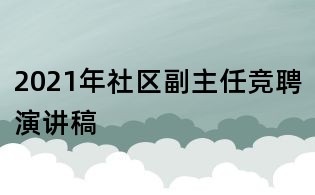 2021年社區副主任競聘演講稿