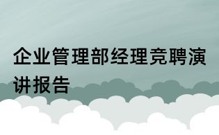 企業(yè)管理部經(jīng)理競(jìng)聘演講報(bào)告