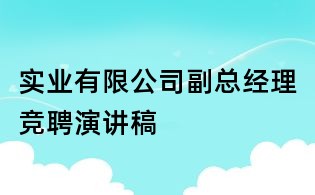 實業(yè)有限公司副總經(jīng)理競聘演講稿